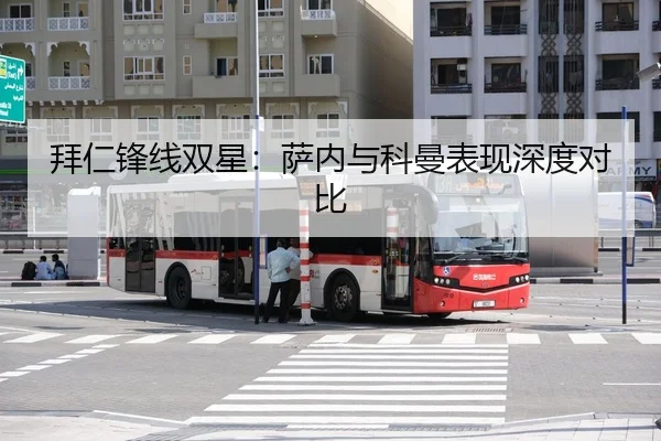 拜仁锋线双星：萨内与科曼表现深度对比