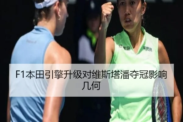 F1本田引擎升级对维斯塔潘夺冠影响几何